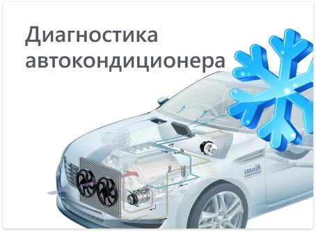 Диагностика автокондиционера